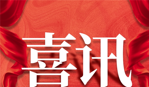 喜訊丨福建泉工股份入選第六屆泉州市政府質量獎