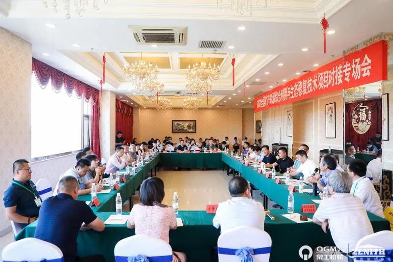 泉工機械應邀參加全國礦山地質環境治理與生態修復高層論壇