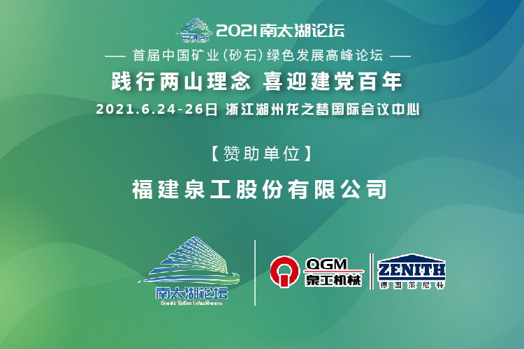 會務邀請|相約湖州，泉工股份邀請您參加南太湖論壇·首屆中國礦業（砂石）綠色發展高峰論壇！