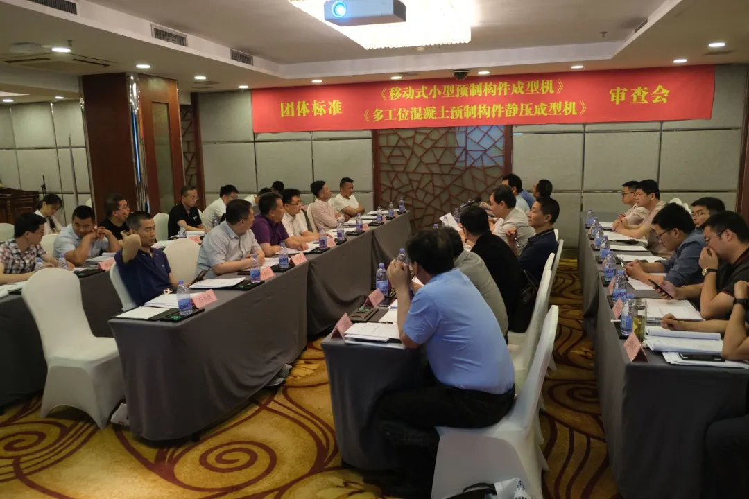 泉工股份承辦團體標準《移動式小型預制構件成型機》、《多工位混凝土預制構件靜壓成型機》審查會議，致力推動中國機械裝備高質高值發展